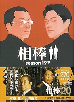 相棒　小説　season9〜season19 全33冊セット 相棒 小説 season9〜season19 全33冊セット 相棒 小説 season9